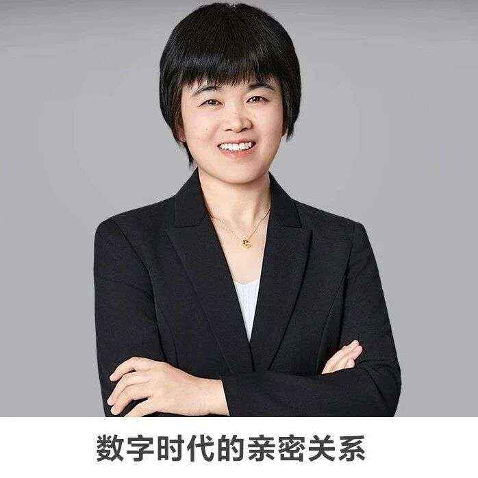 线上讲座 | 【数字时代的亲密关系】