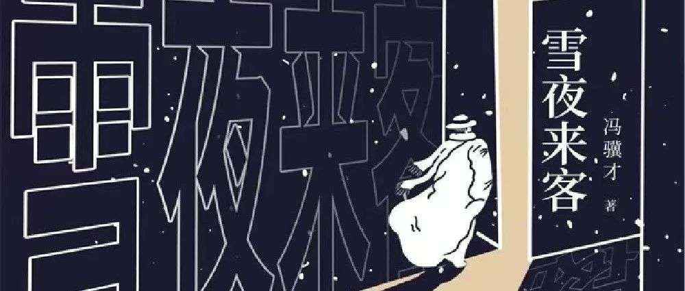 新书展览 ｜踏歌前行主题周之《雪夜来客》