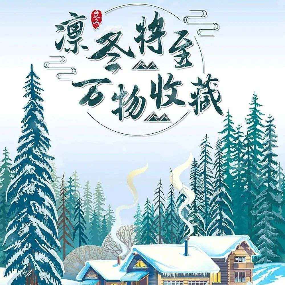 图书馆推荐线上展览||《凛冬将至 万物收藏——立冬节气文化展》