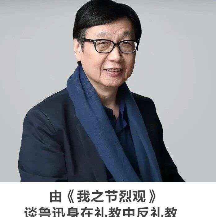 名师讲坛丨每天30分钟一讲座丨 由《我之节烈观》谈鲁迅身在礼教中反礼教