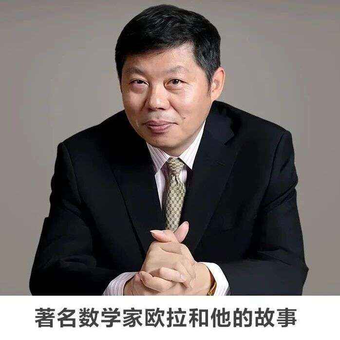 名师讲坛丨每天30分钟一讲座丨著名数学家欧拉和他的故事