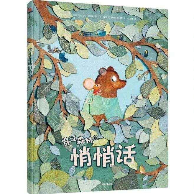 好书推荐 —— 穿过森林的悄悄话