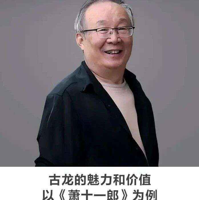 线上讲座 | 【古龙的魅力和价值——以《萧十一郎》为例】