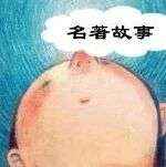 精品听书馆 |《名著故事》