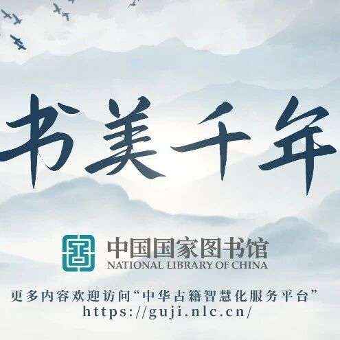 2026 “策马迎春 阅享新年” 丨 “书美千年”古籍短视频项目——“书美千年”先导片
