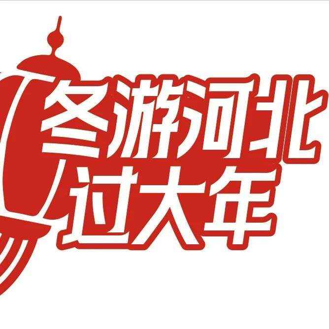 图书馆里过大年｜河间非遗展 一（国家级）