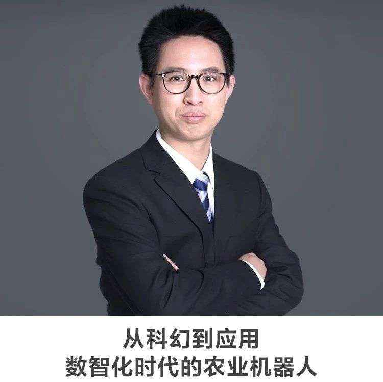 线上讲座 |【从科幻到应用：数智化时代的农业机器人】