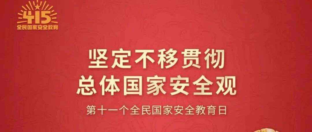 4月15日全民国家安全教育日——国家安全，人人有责