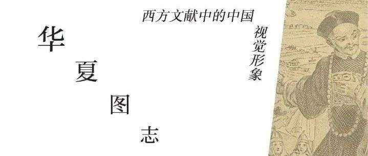 新书展览丨华夏图志主题周之《华夏图志》