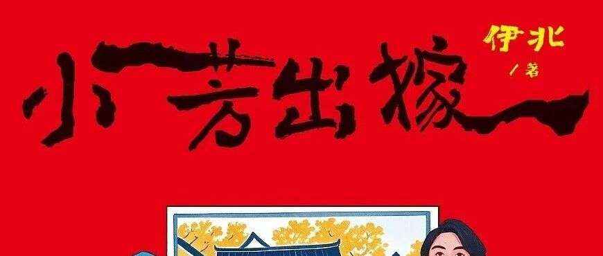 周三新书｜豆瓣好书主题周之小芳出嫁