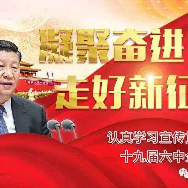 线上展览||《凝聚奋进力 走好新征程——认真学习宣传贯彻党的十九届六中全会精神》