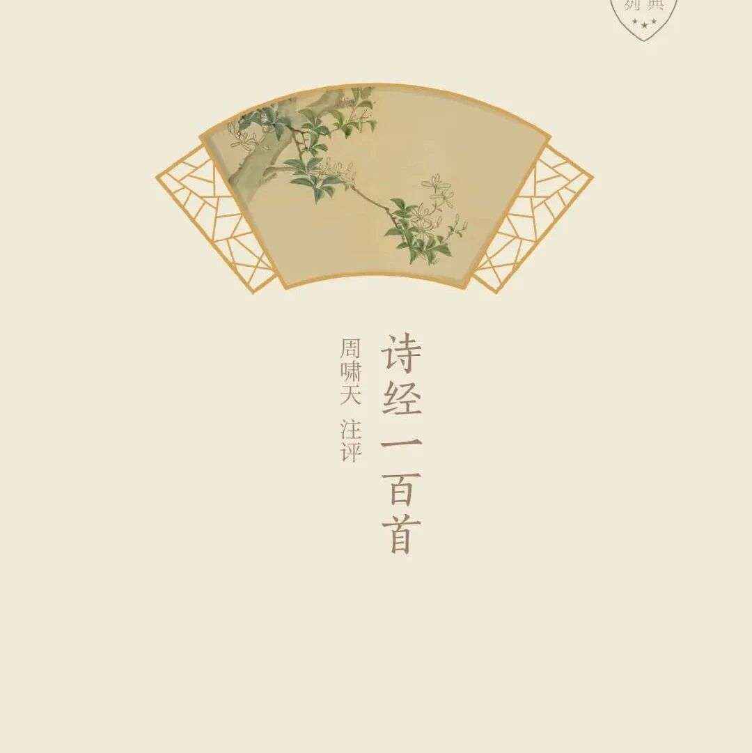 七夕丨千年心跳，藏在字里行间《诗经一百首》