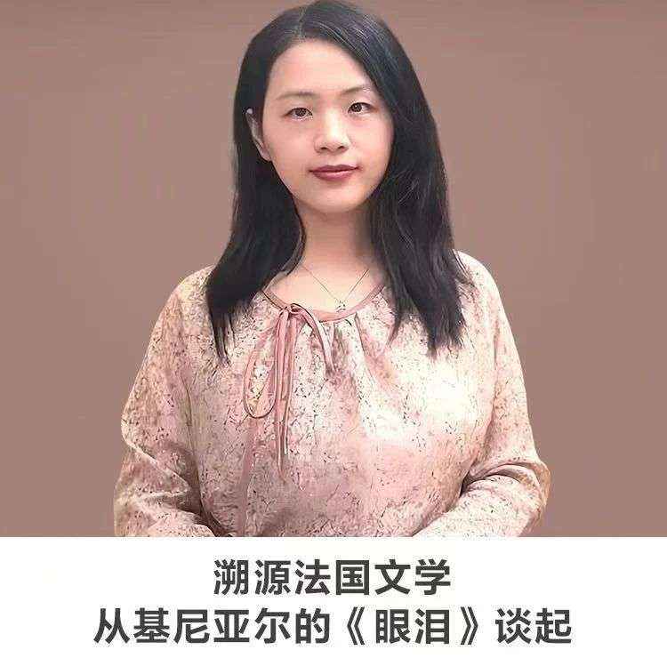 线上讲座【溯源法国文学 从基尼亚尔的《眼泪》谈起】