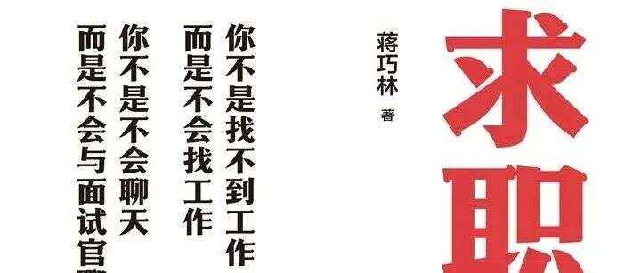 周日新书|破局者说主题周之求职不求人