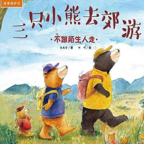 好书推荐丨争做自己的安全小卫士！