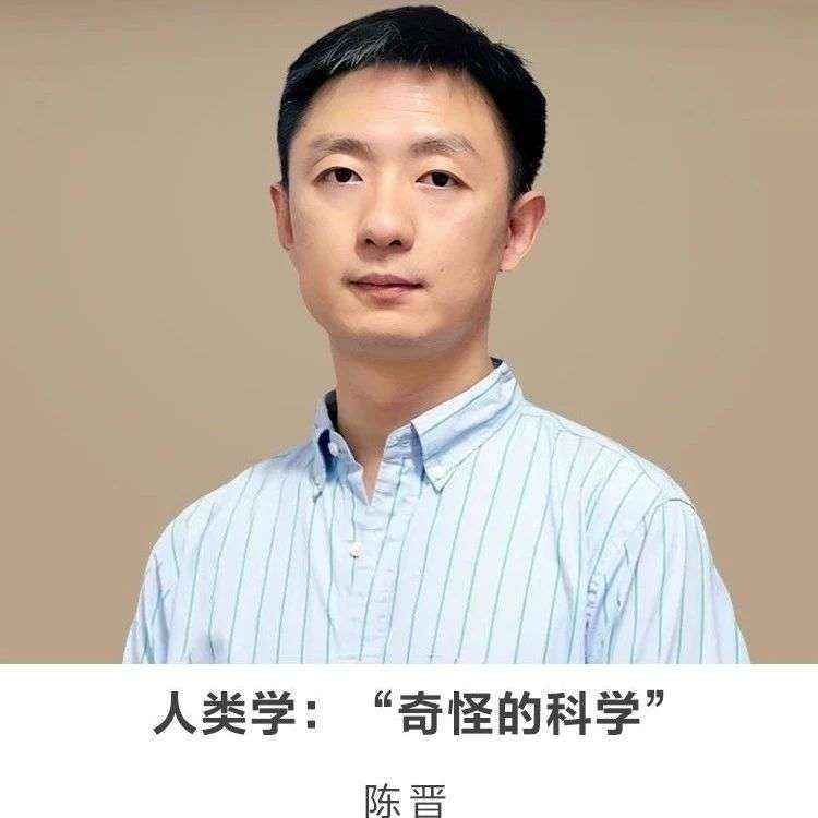 线上讲座【人类学：奇怪的科学】