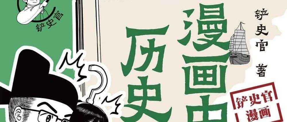 新书展览丨华夏图志主题周之《漫画中国历史地理》
