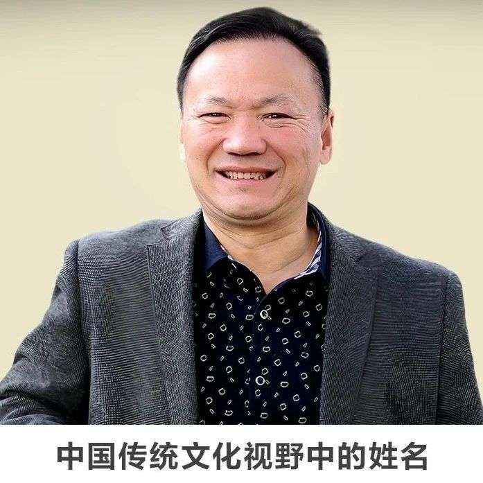 线上讲座 |【中国传统文化视野中的姓名】