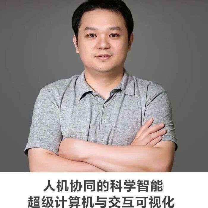 名师讲坛丨每天30分钟一讲座丨人机协同的科学智能：超级计算机与交互可视化