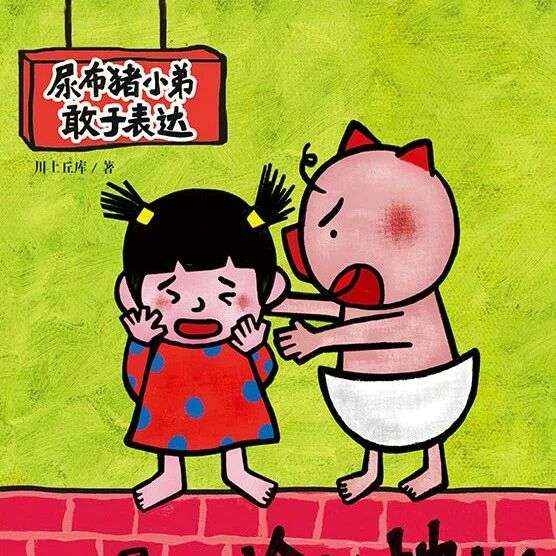 好书推荐丨少儿绘本 | 尿布猪小弟的 “说话修炼手册”