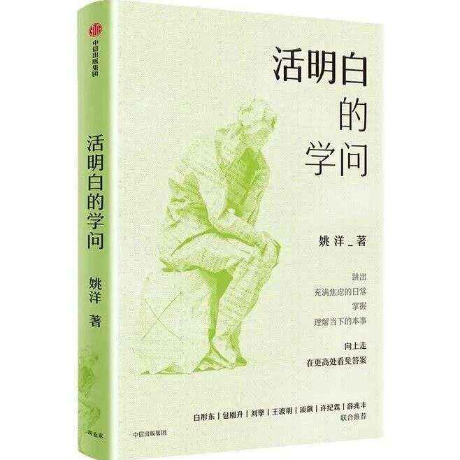 好书推荐 —— 活明白的学问
