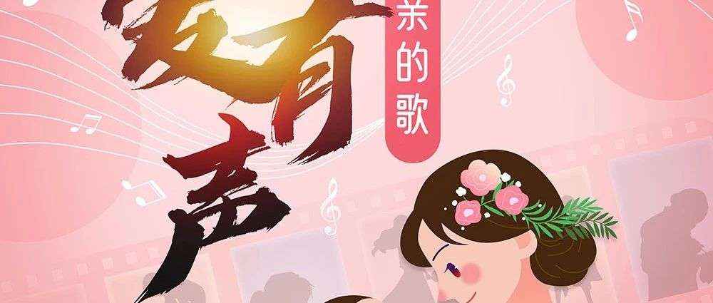 线上展览||母爱有声——献给母亲的歌